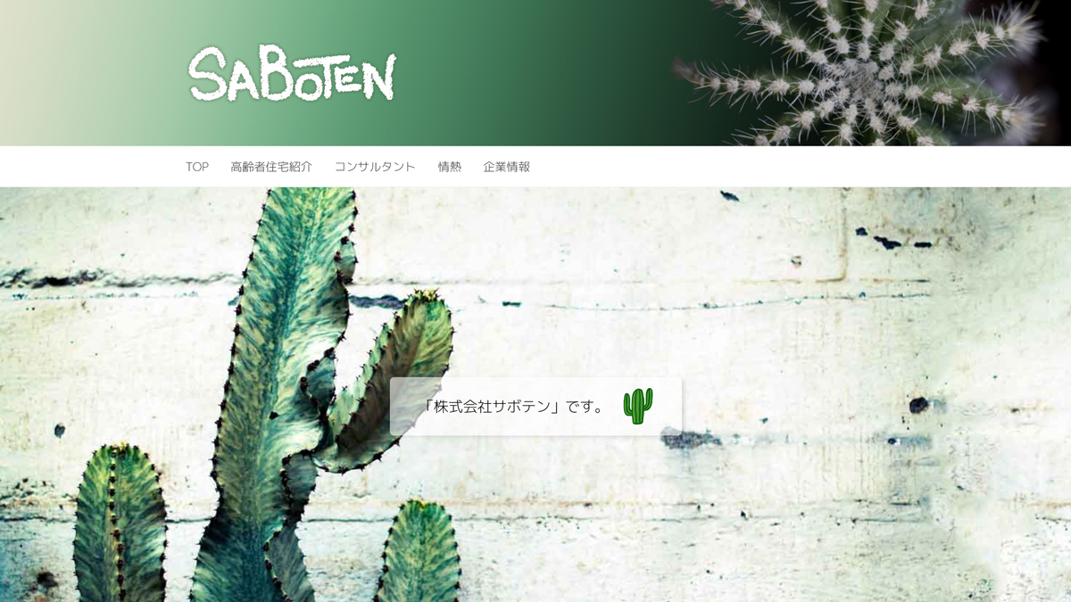 株式会社サボテン